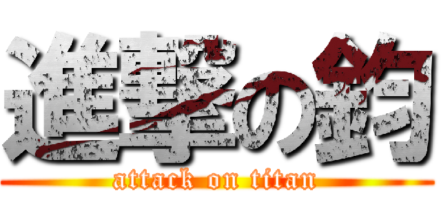 進撃の鈞 (attack on titan)