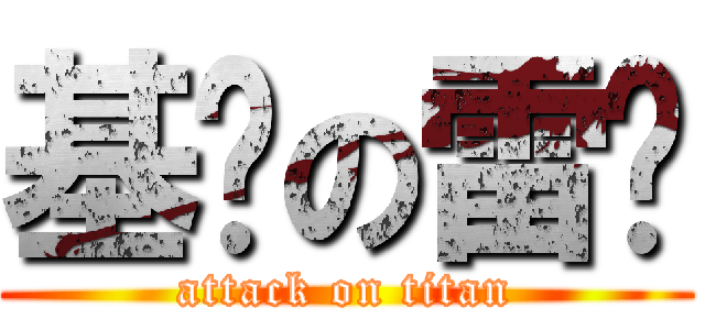 基佬の雷酱 (attack on titan)