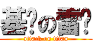 基佬の雷酱 (attack on titan)