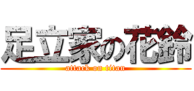 足立家の花鈴 (attack on titan)