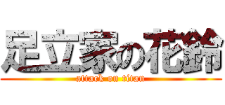足立家の花鈴 (attack on titan)