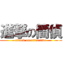 進撃の簡偵 (attack on attractive)