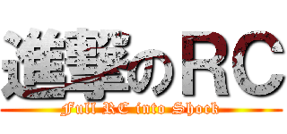 進撃のＲＣ (Full RC into Shock)