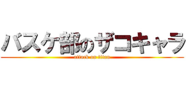 バスケ部のザコキャラ (attack on titan)