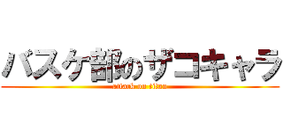バスケ部のザコキャラ (attack on titan)
