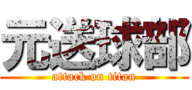 元送球部 (attack on titan)