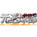 元送球部 (attack on titan)