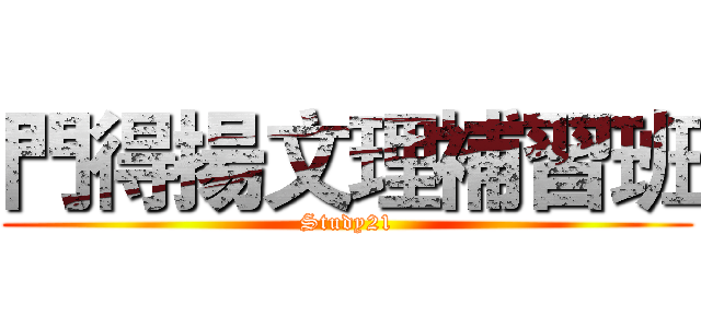 門得揚文理補習班 (Study21)