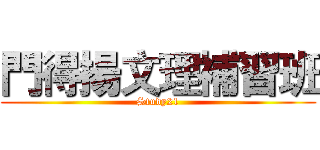 門得揚文理補習班 (Study21)