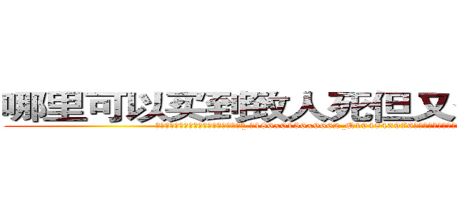 哪里可以买到致人死但又查不出来的药 (哪里可以买到致人死但又查不出来的药【电.话186x0156x9662-Q194843976林氏药业】我们做的是长期生意,靠的是老客户长期支持
参考消息网2月20日报道 韩媒称，“剩女多、离婚率高的城市，房价一定会上涨。”这是中国经济学家金岩石2016年12月参加在上海举行的房地产相关论坛时说的话。
)
