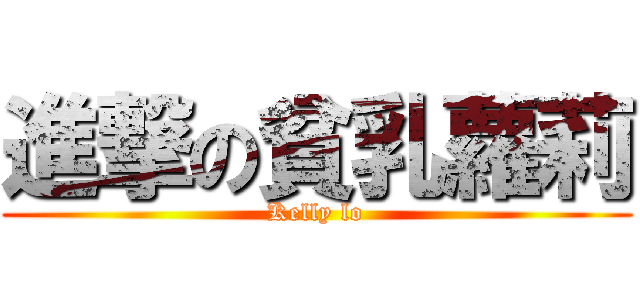 進撃の貧乳蘿莉 (Kelly lo)