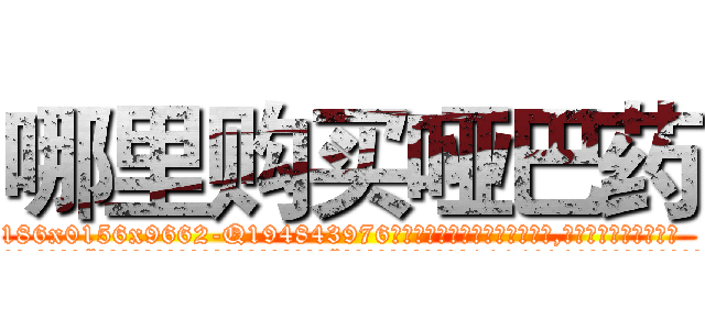 哪里购买哑巴药 (哪里购买哑巴药【电.话186x0156x9662-Q194843976林氏药业】我们做的是长期生意,靠的是老客户长期支持
参考消息网2月20日报道 韩媒称，“剩女多、离婚率高的城市，房价一定会上涨。”这是中国经济学家金岩石2016年12月参加在上海举行的房地产相关论坛时说的话。
)