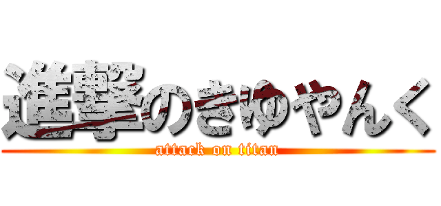 進撃のきゆやんく (attack on titan)