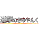 進撃のきゆやんく (attack on titan)