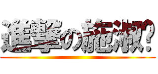 進撃の施淑雯 ()