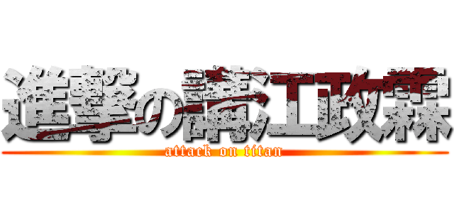 進撃の講江政霖 (attack on titan)
