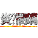 炎玥閤璃 (鬼夏 夜璃 玥痕 伊白)
