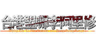 台港盟哪李阿里修 (Which Lie Li Xiu Taiwan and Hong Kong League)