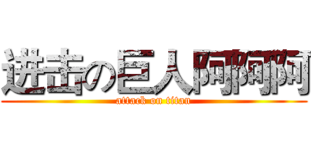 进击の巨人阿阿阿 (attack on titan)