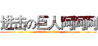 进击の巨人阿阿阿 (attack on titan)