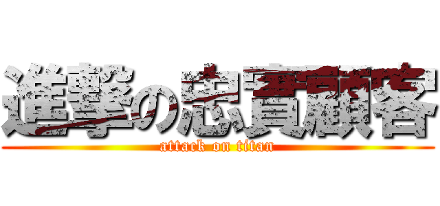 進撃の忠實顧客 (attack on titan)