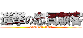 進撃の忠實顧客 (attack on titan)