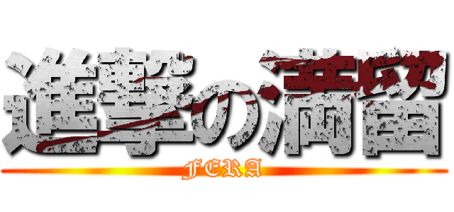 進撃の満留 (FERA)