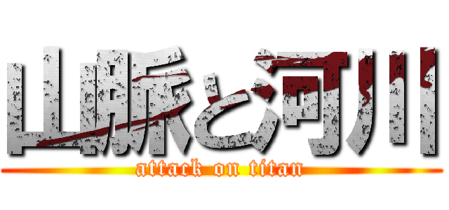 山脈と河川 (attack on titan)