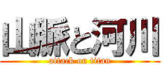 山脈と河川 (attack on titan)