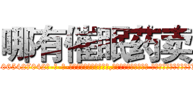 哪有催眠药卖 (哪有催眠药卖【电-话151x68344x817-Q1065427042元-吉-药-业】我们做的是长期生意,靠的是老客户长期支持 哪有催眠药卖在发表了一篇http://sngk.net/pSSwTW

参考消息网我们做的是长期生意,靠的是老客户长期支持也许我们早该意识到，就连鲍勃·霍斯金斯（金球奖戏剧类电影男主角 
)
