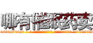 哪有催眠药卖 (哪有催眠药卖【电-话151x68344x817-Q1065427042元-吉-药-业】我们做的是长期生意,靠的是老客户长期支持 哪有催眠药卖在发表了一篇http://sngk.net/pSSwTW

参考消息网我们做的是长期生意,靠的是老客户长期支持也许我们早该意识到，就连鲍勃·霍斯金斯（金球奖戏剧类电影男主角 
)