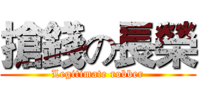 搶錢の長榮 (Legitimate robber)