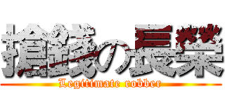 搶錢の長榮 (Legitimate robber)