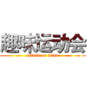 趣味运动会 (attack on titan)