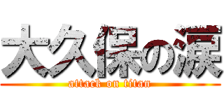 大久保の涙 (attack on titan)