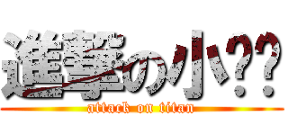 進撃の小彤彤 (attack on titan)