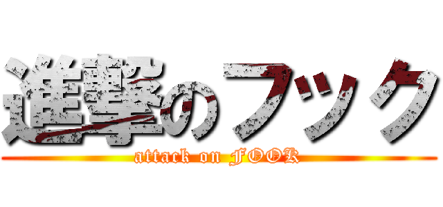 進撃のフック (attack on FOOK)