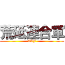 荒砥連合軍 (AAF)