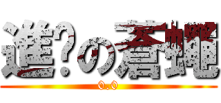 進擊の蒼蠅 (0.0)