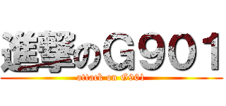 進撃のＧ９０１ (attack on G901)