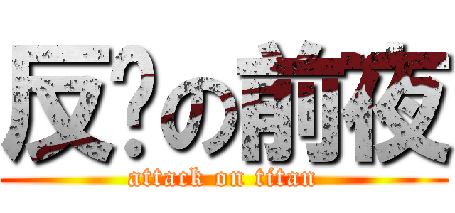 反擊の前夜 (attack on titan)