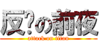 反擊の前夜 (attack on titan)