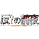 反擊の前夜 (attack on titan)