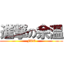 進撃の余温 (FTE)