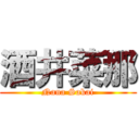 酒井菜那 (Nana Sakai)