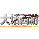 大话西游 (attack on titan)