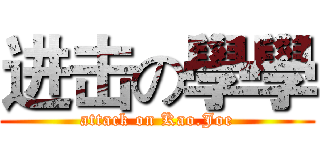 进击の學學 (attack on Kao.Joe)