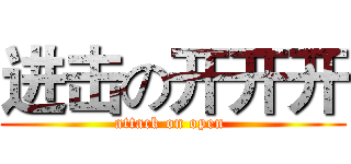 进击の开开开 (attack on open )