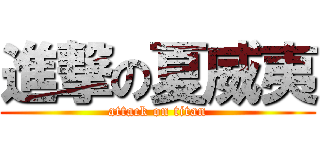 進撃の夏威夷 (attack on titan)