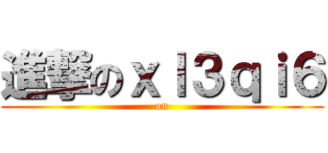 進撃のｘｌ３ｑｉ６ (on)